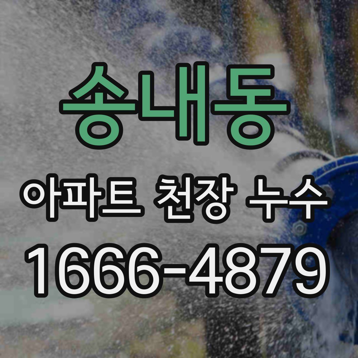 송내동 아파트 천장 누수