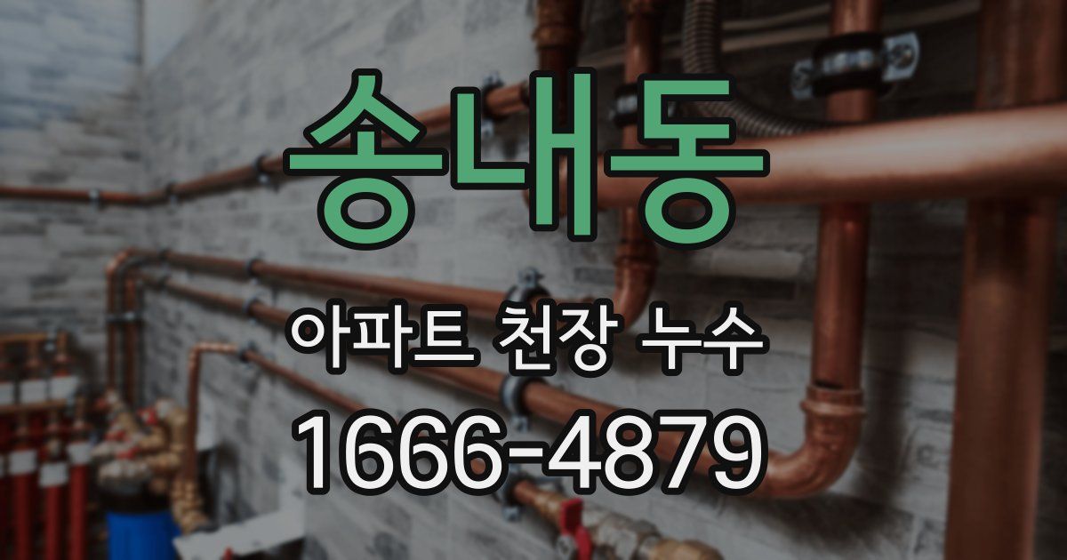 송내동 아파트 천장 누수
