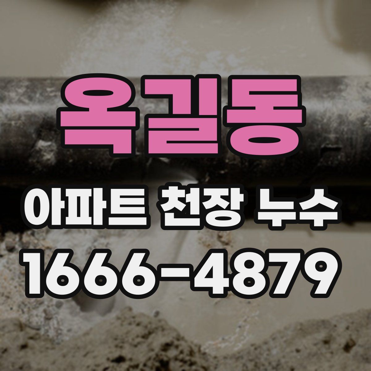 옥길동 아파트 천장 누수