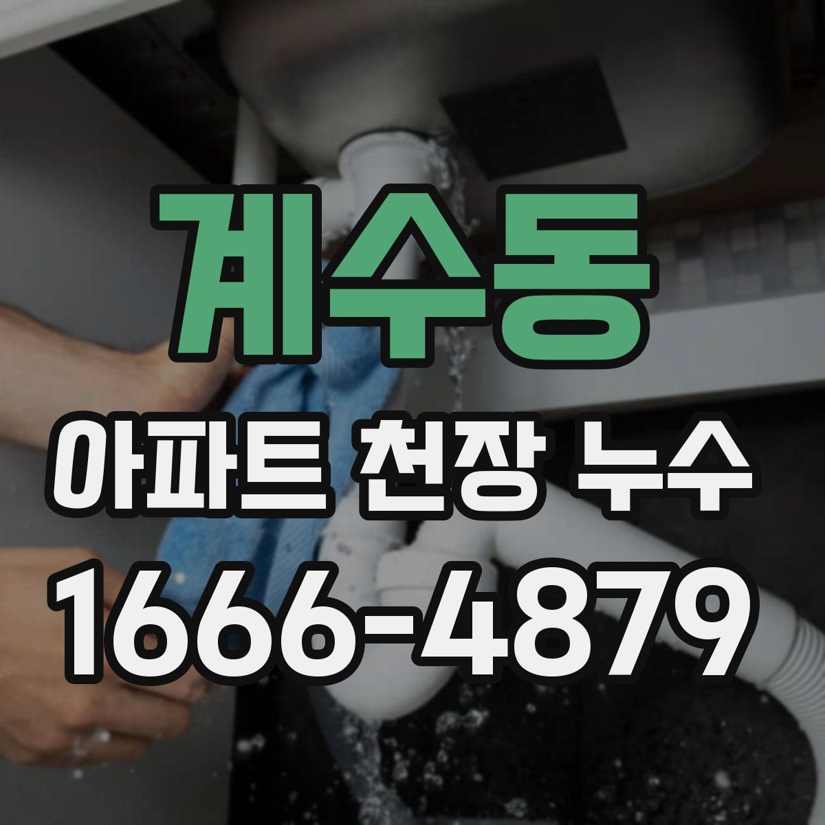 계수동 아파트 천장 누수