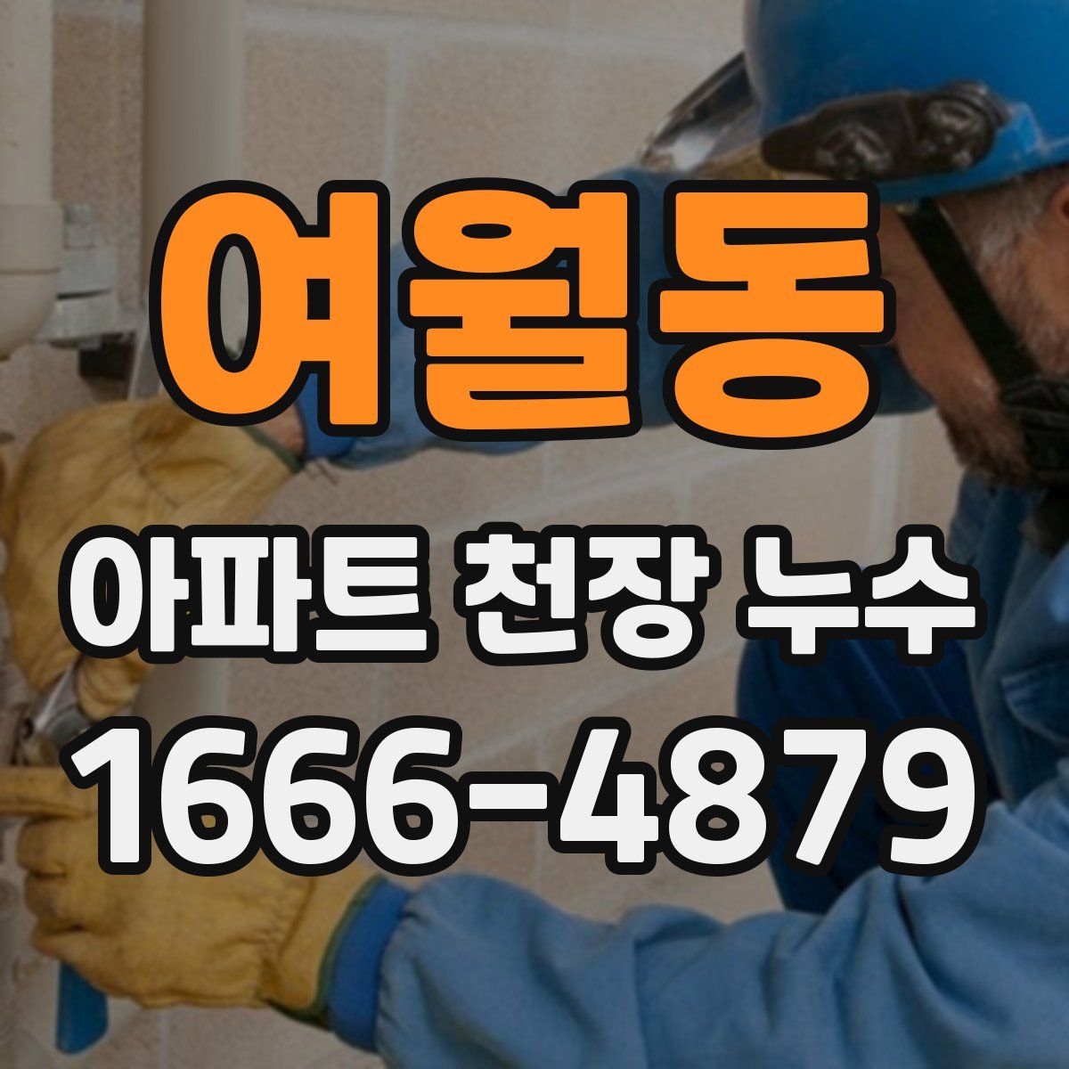 여월동 아파트 천장 누수