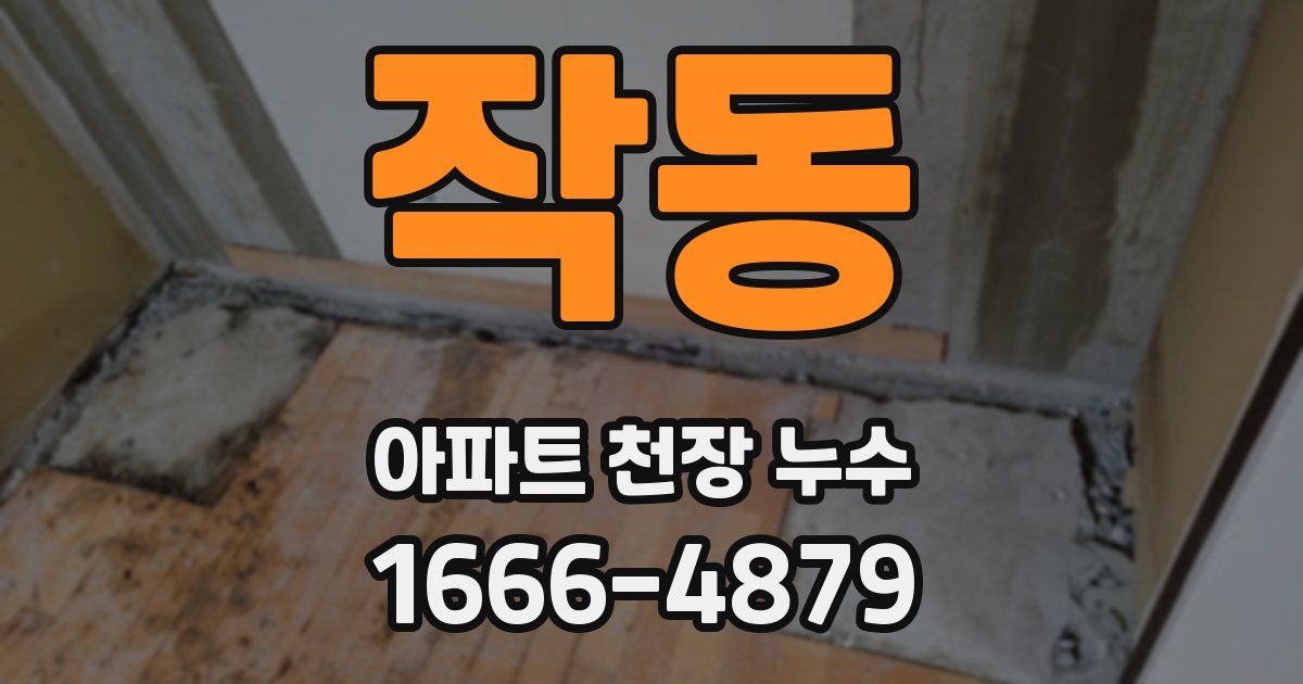 작동 아파트 천장 누수
