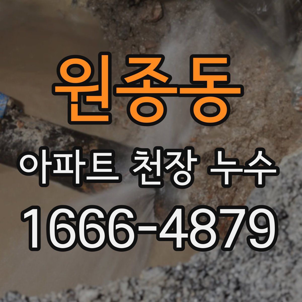 원종동 아파트 천장 누수