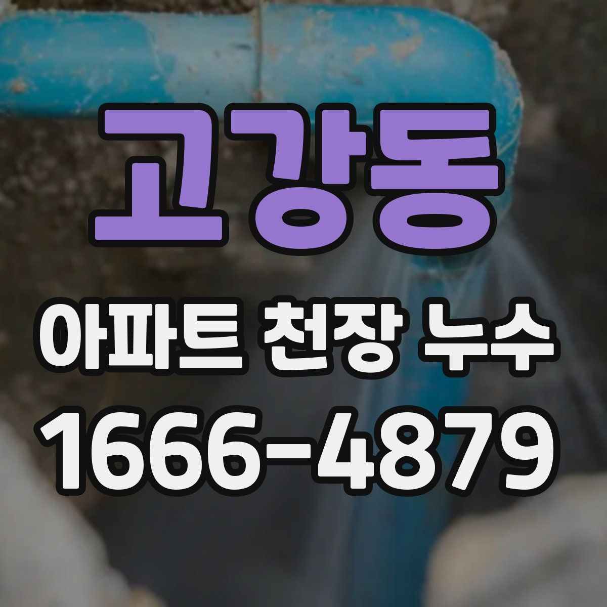 고강동 아파트 천장 누수