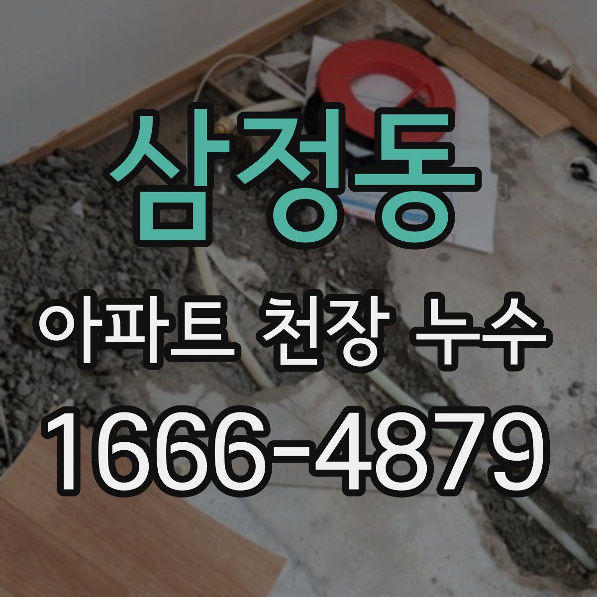 삼정동 아파트 천장 누수