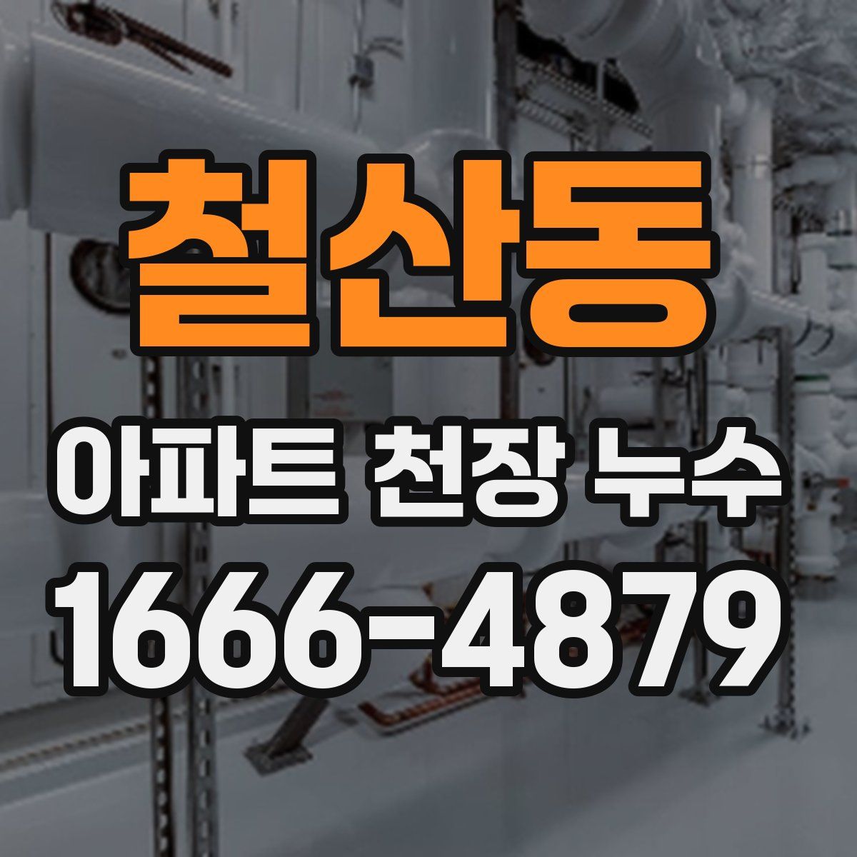 철산동 아파트 천장 누수