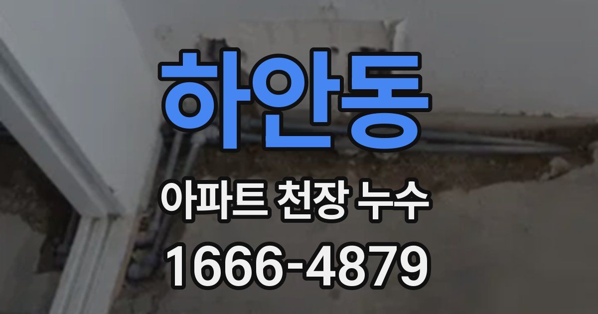 하안동 아파트 천장 누수