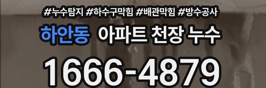 하안동 아파트 천장 누수