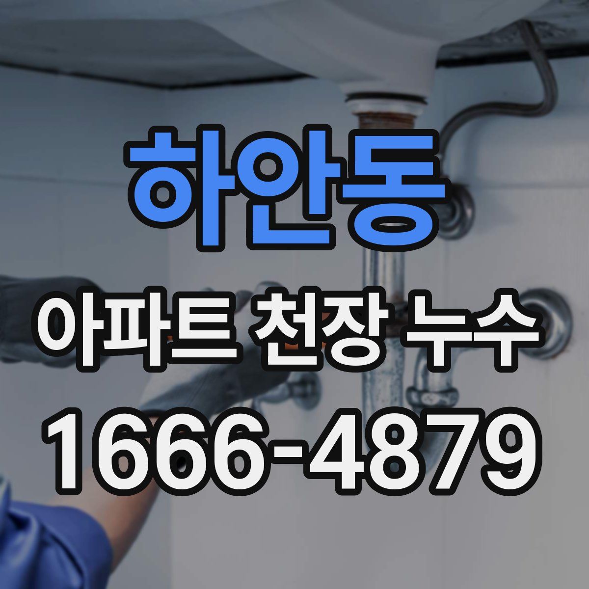 하안동 아파트 천장 누수