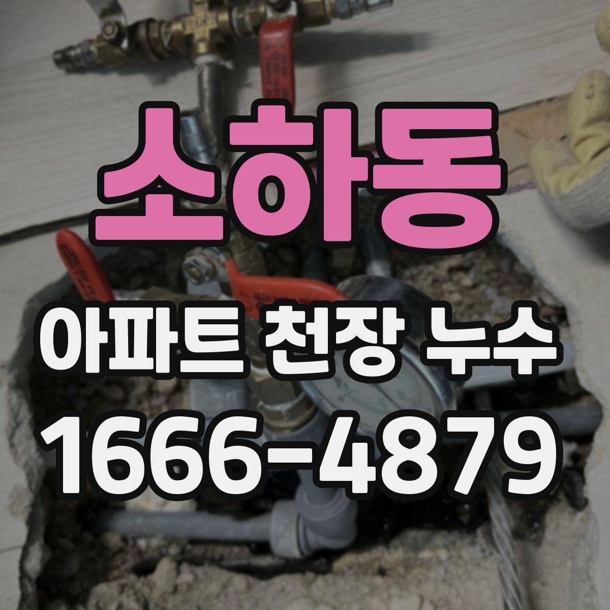 소하동 아파트 천장 누수