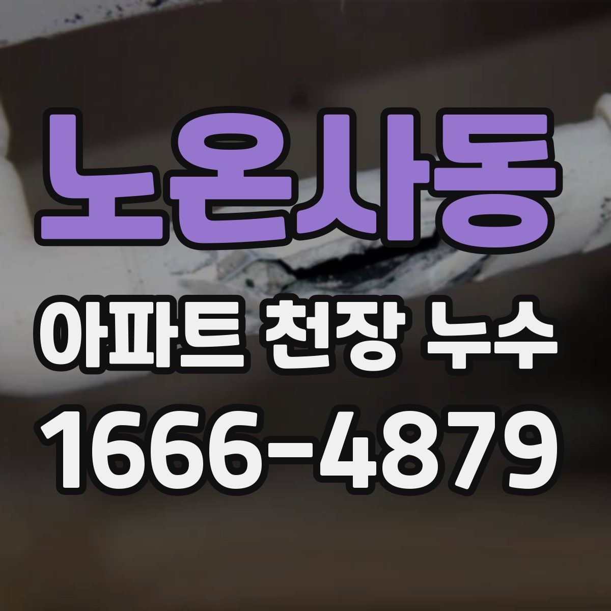 노온사동 아파트 천장 누수