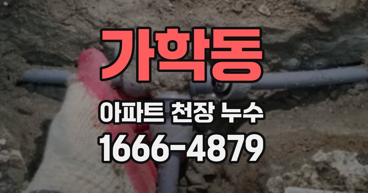 가학동 아파트 천장 누수
