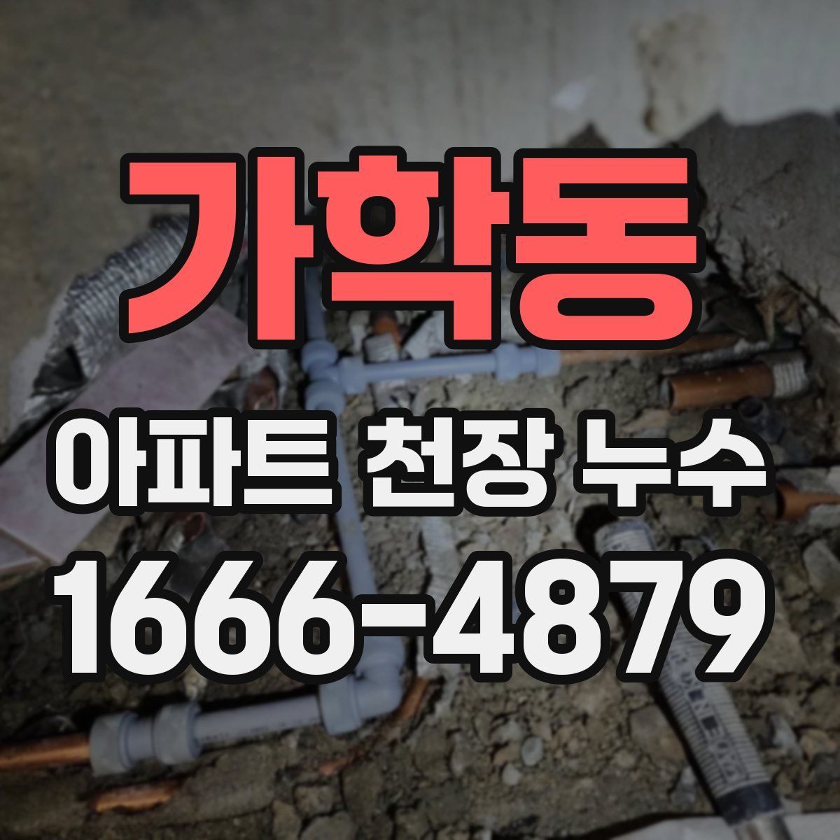 가학동 아파트 천장 누수