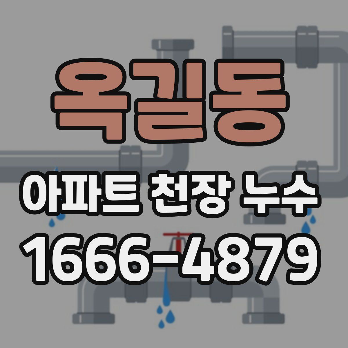 옥길동 아파트 천장 누수