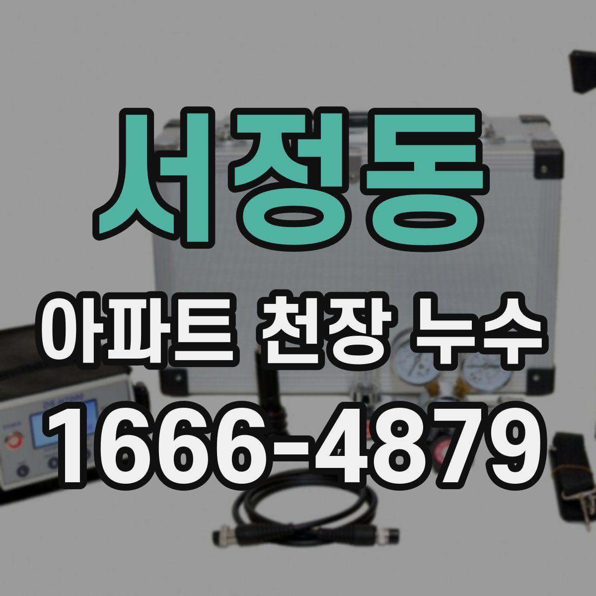 서정동 아파트 천장 누수