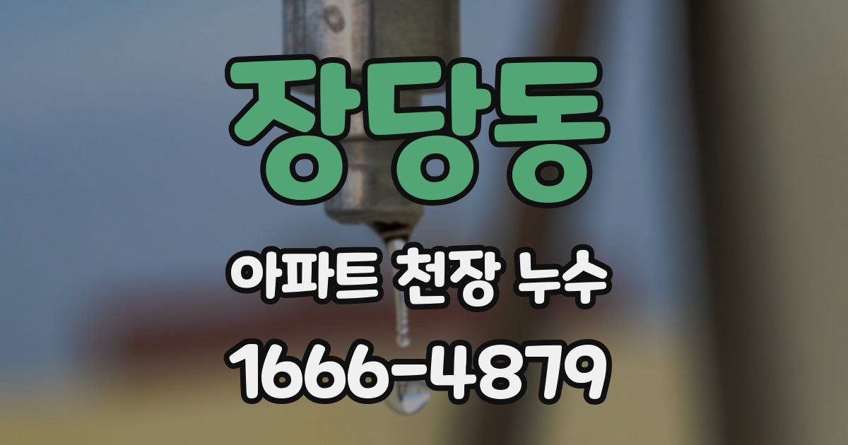 장당동 아파트 천장 누수