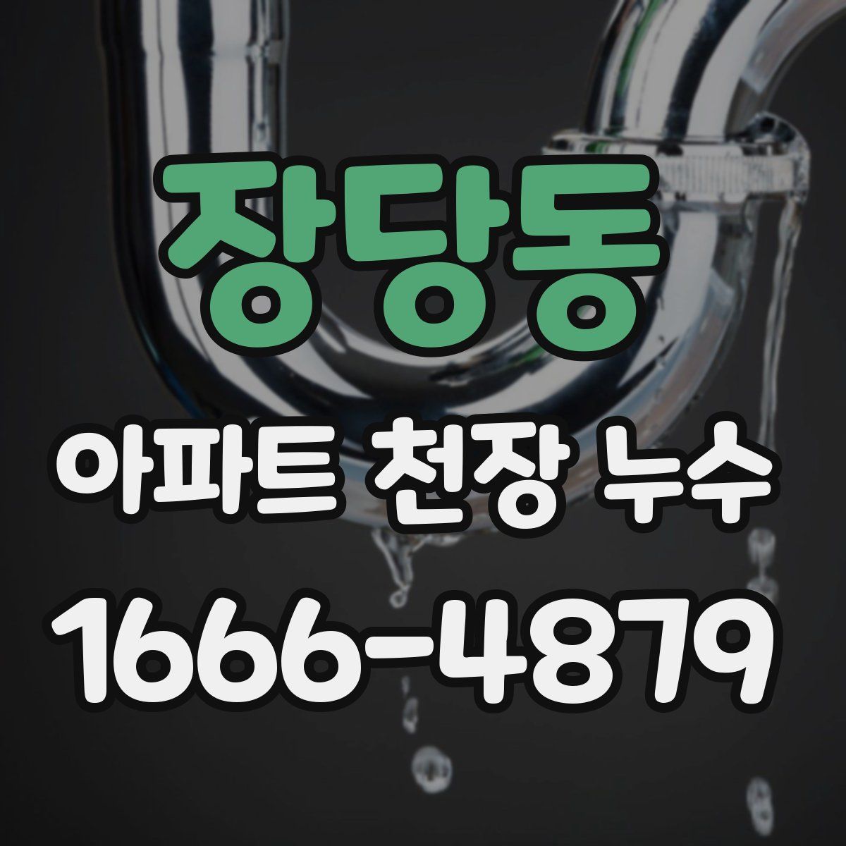 장당동 아파트 천장 누수