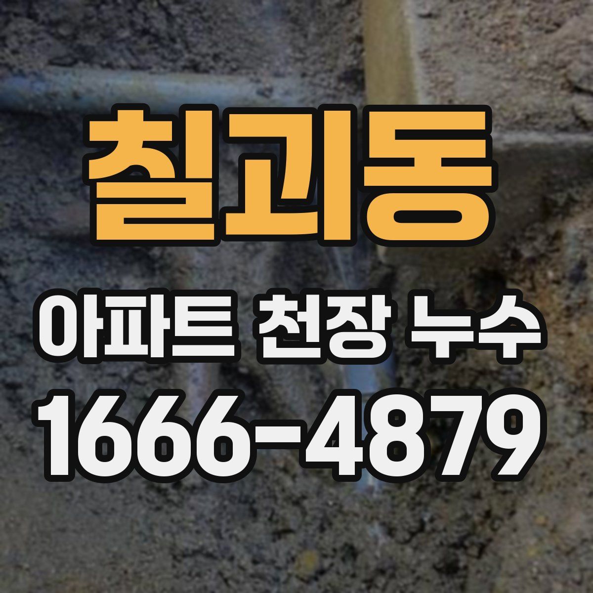 칠괴동 아파트 천장 누수