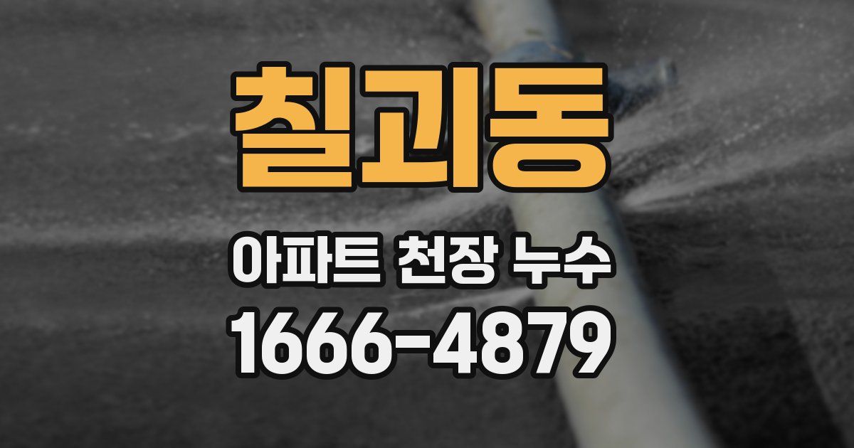 칠괴동 아파트 천장 누수