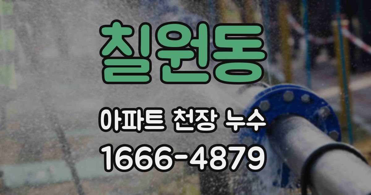 칠원동 아파트 천장 누수
