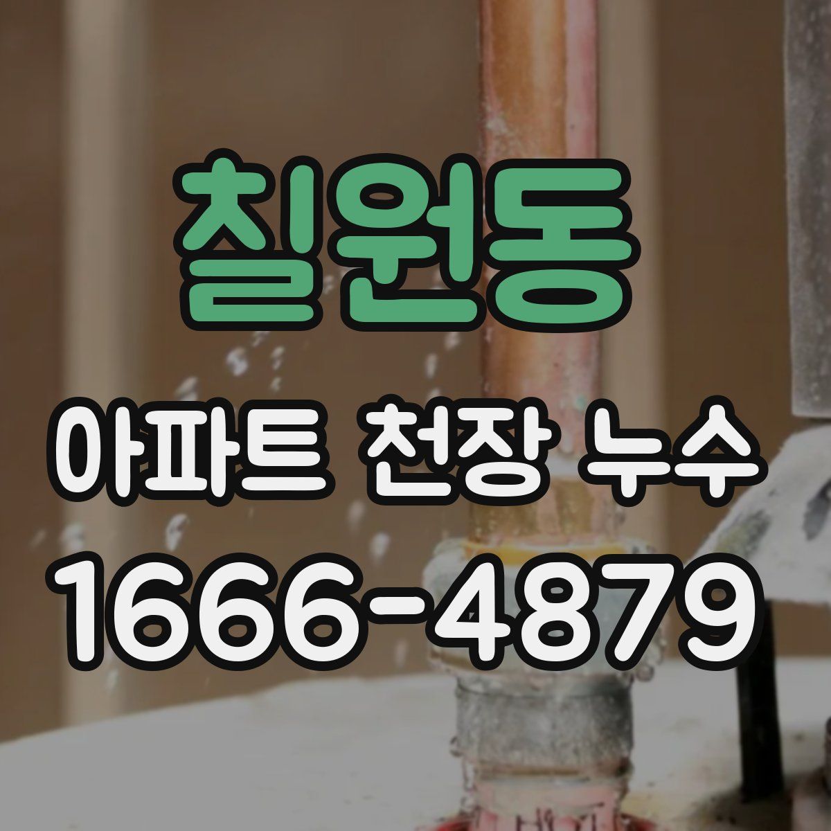칠원동 아파트 천장 누수