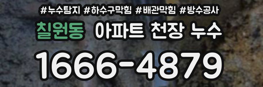 칠원동 아파트 천장 누수