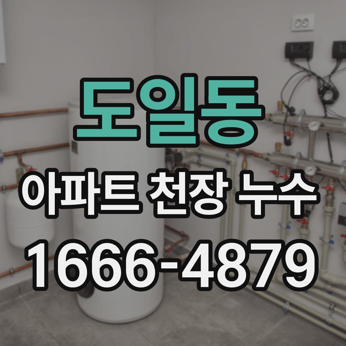 도일동 아파트 천장 누수
