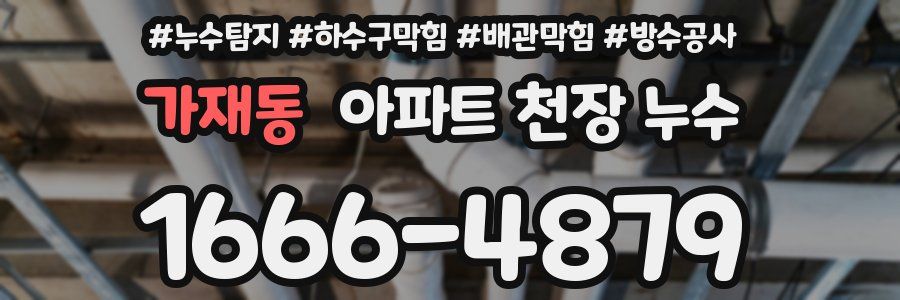 가재동 아파트 천장 누수