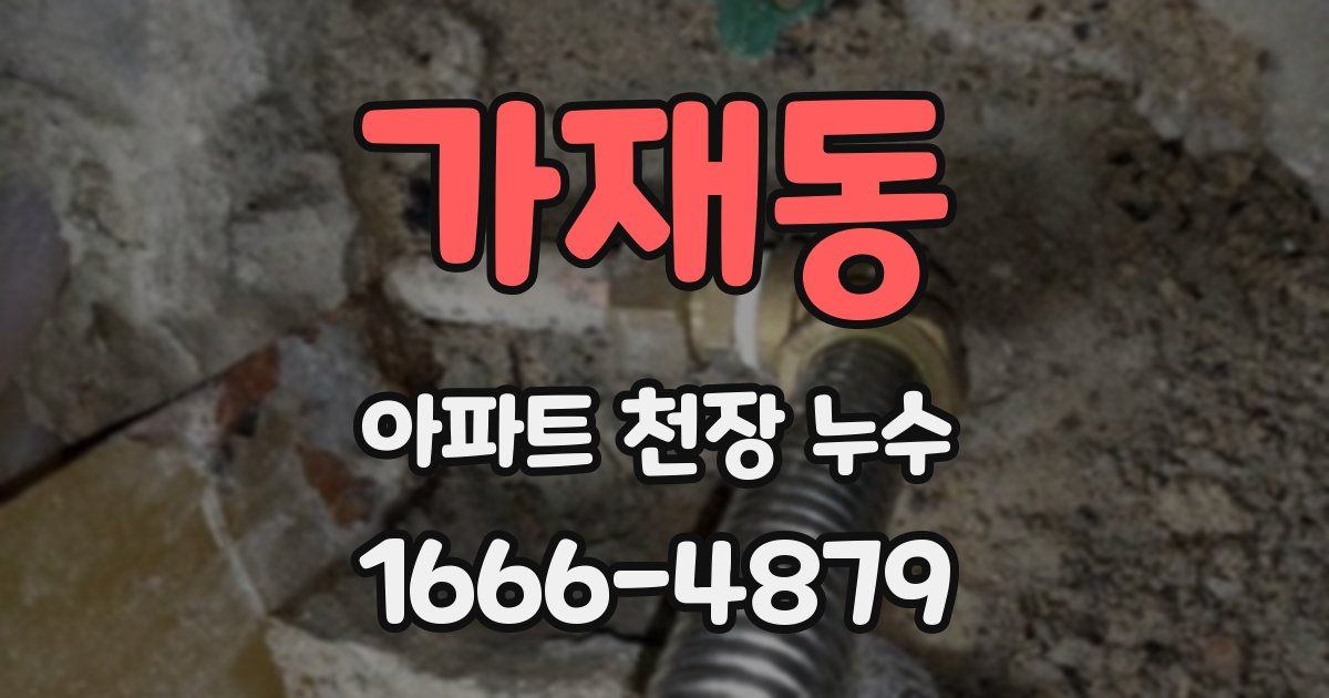 가재동 아파트 천장 누수