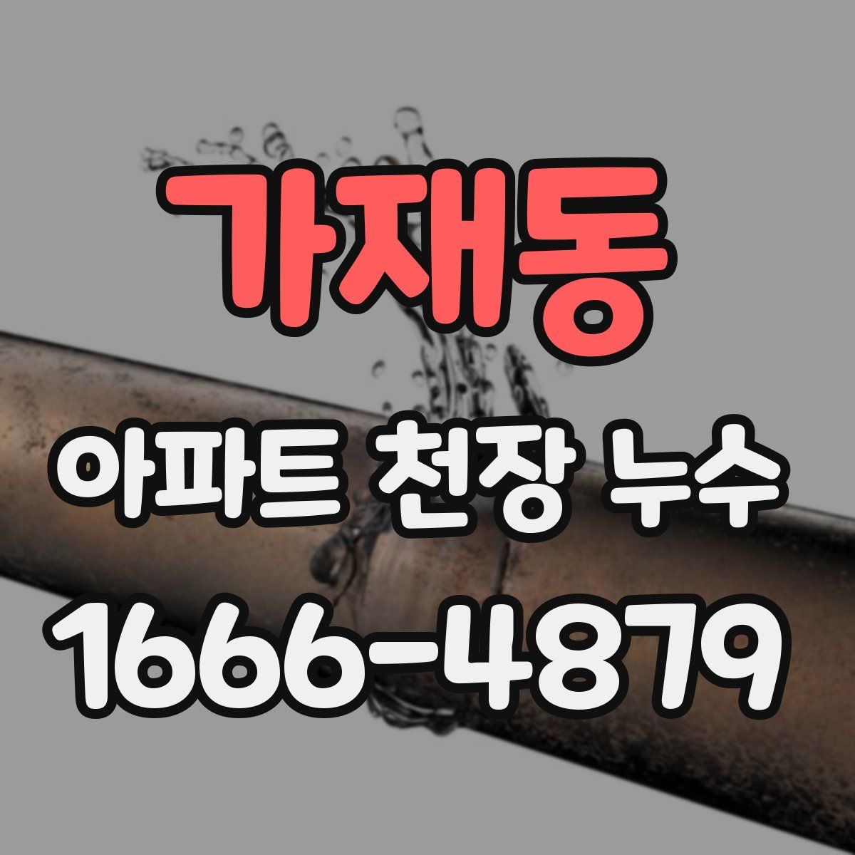 가재동 아파트 천장 누수