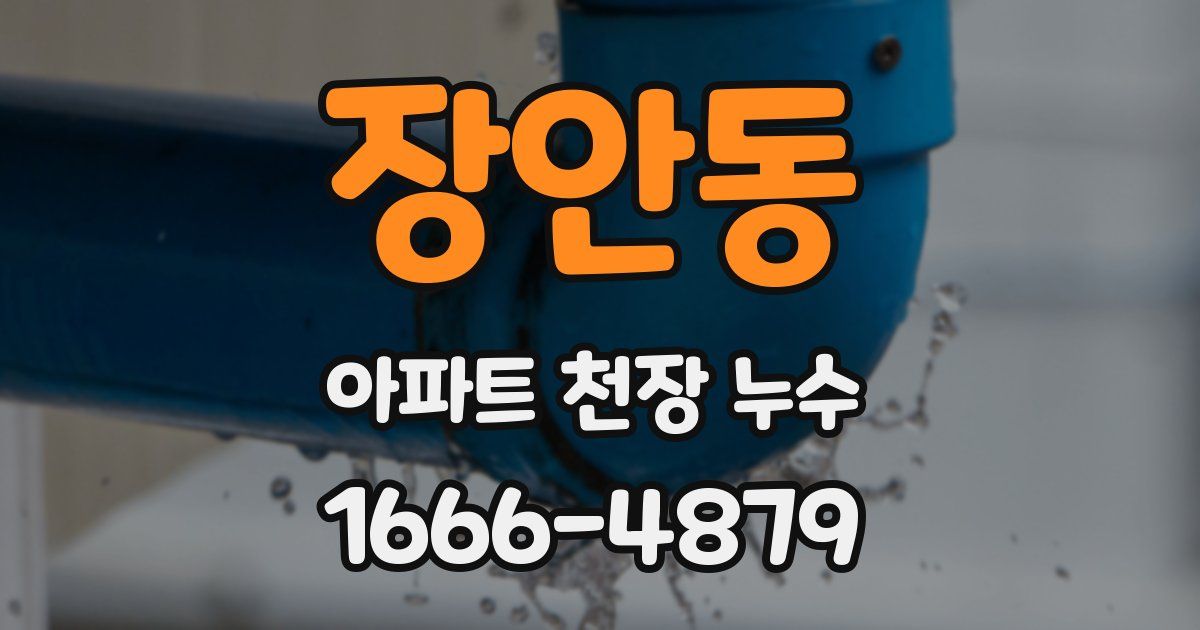 장안동 아파트 천장 누수