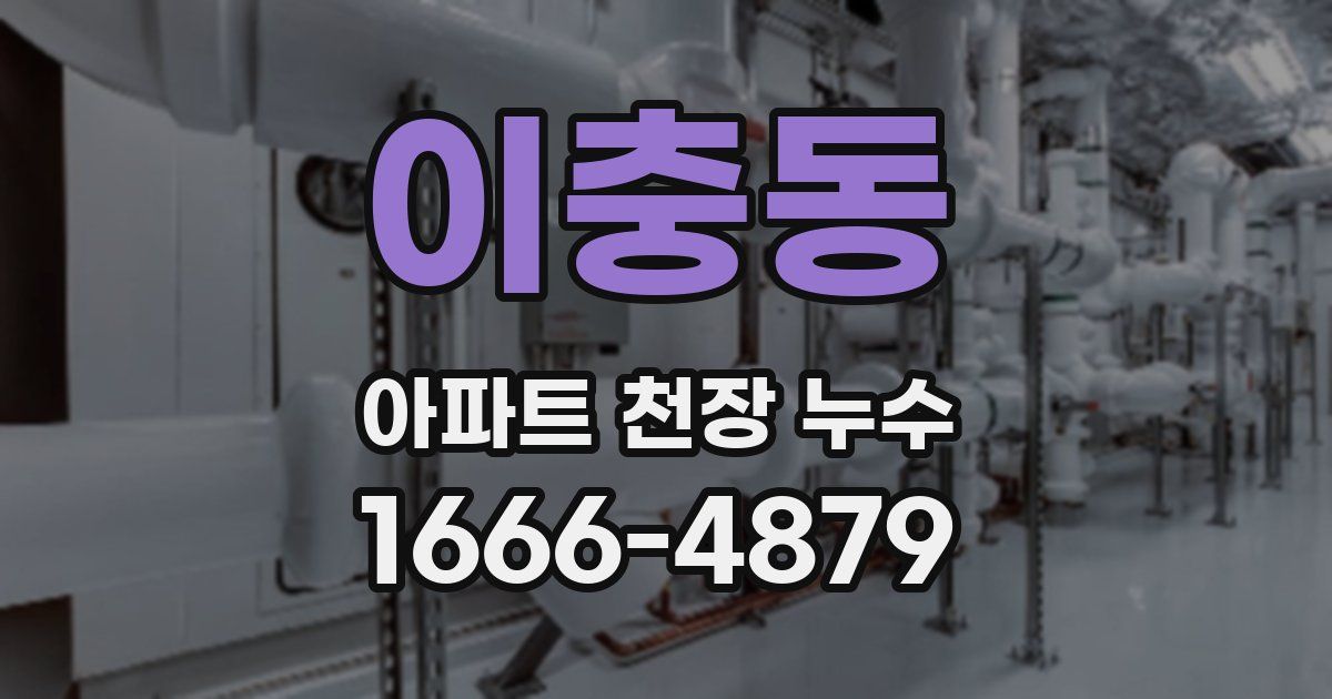 이충동 아파트 천장 누수