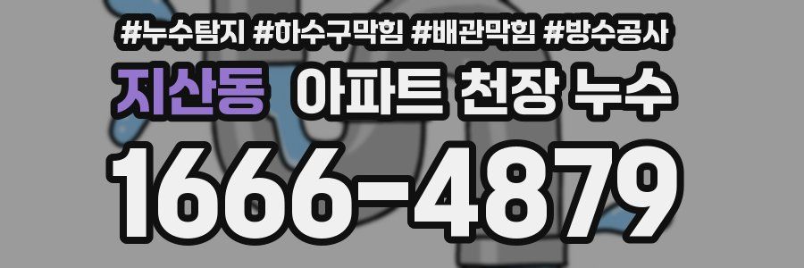 지산동 아파트 천장 누수