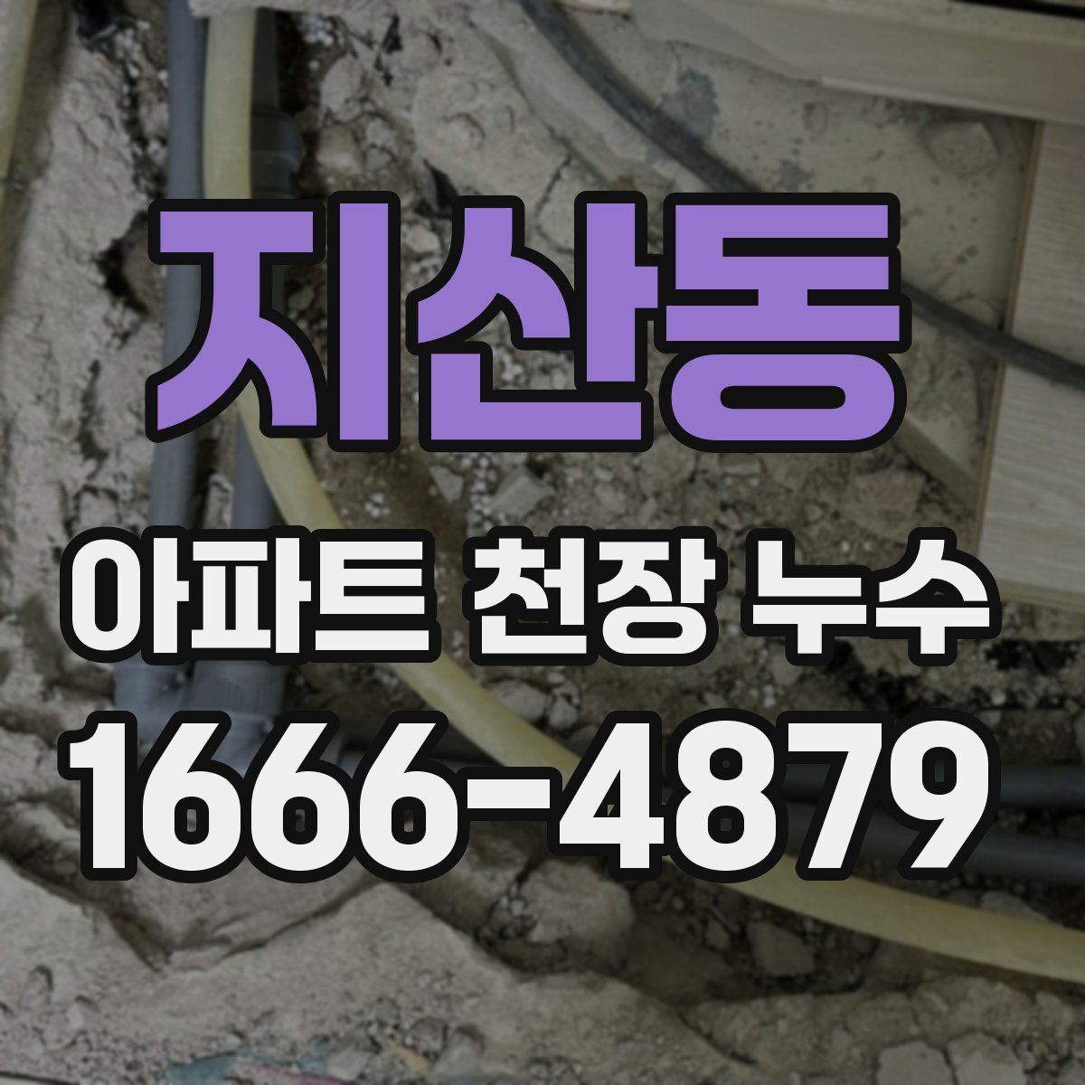 지산동 아파트 천장 누수