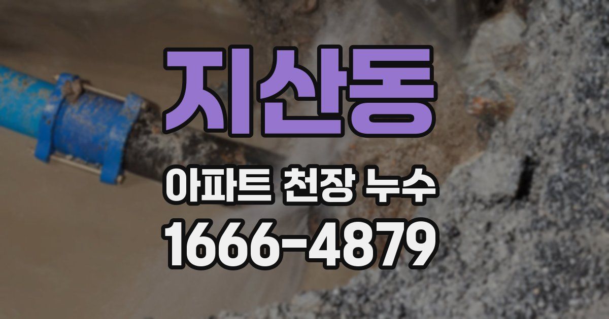 지산동 아파트 천장 누수