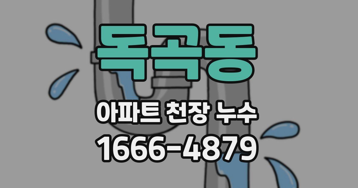 독곡동 아파트 천장 누수