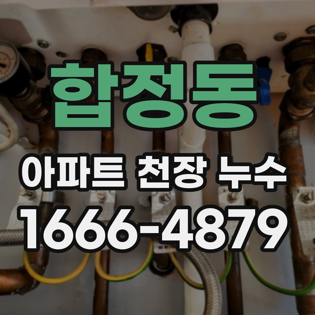 합정동 아파트 천장 누수