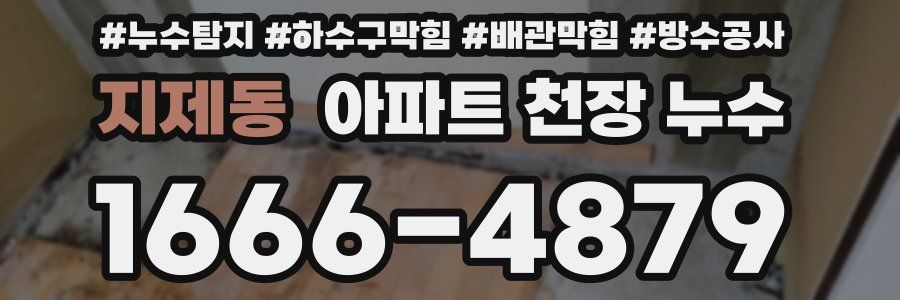 지제동 아파트 천장 누수
