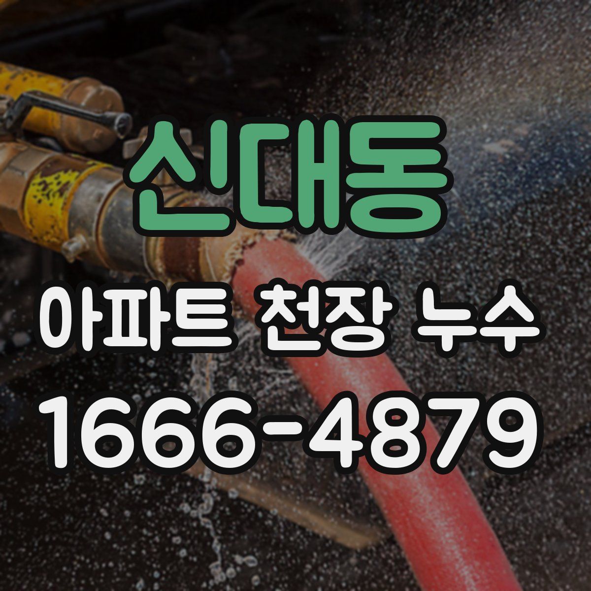 신대동 아파트 천장 누수