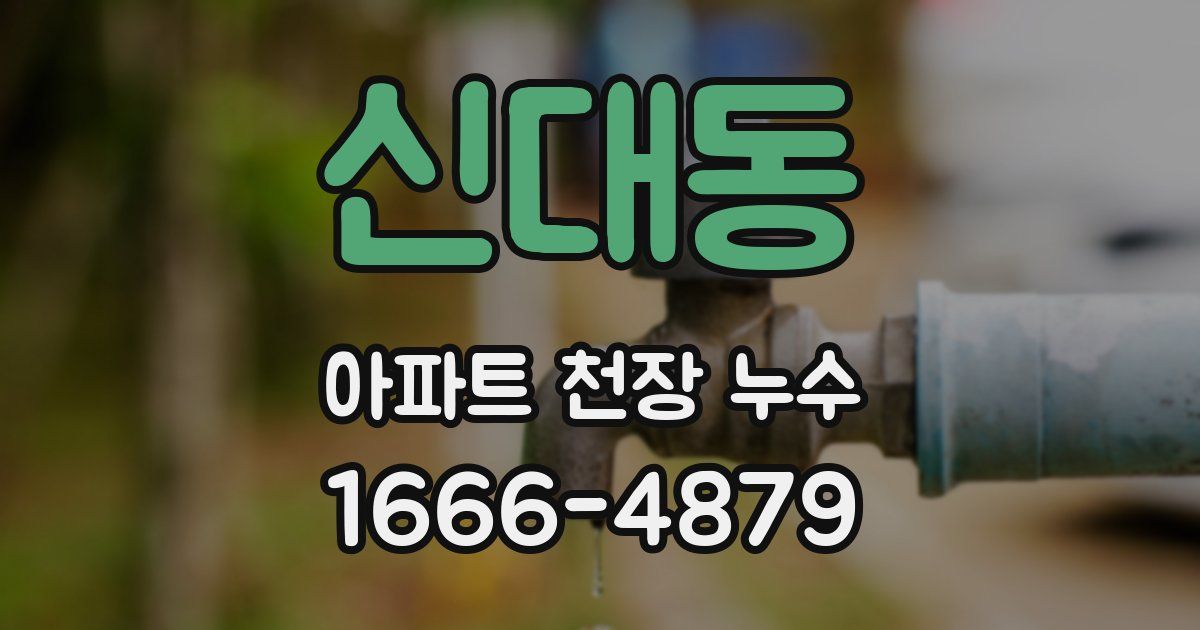 신대동 아파트 천장 누수