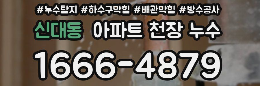 신대동 아파트 천장 누수