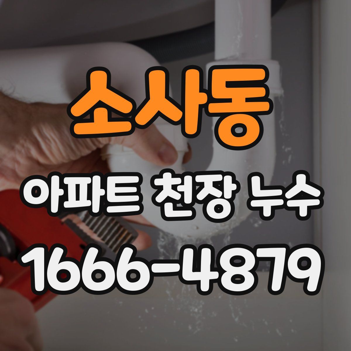 소사동 아파트 천장 누수