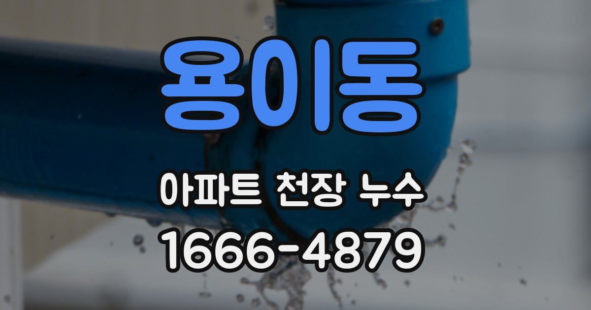 용이동 아파트 천장 누수