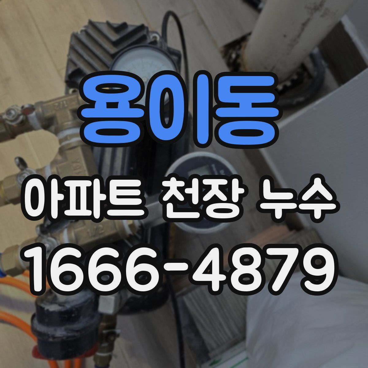 용이동 아파트 천장 누수