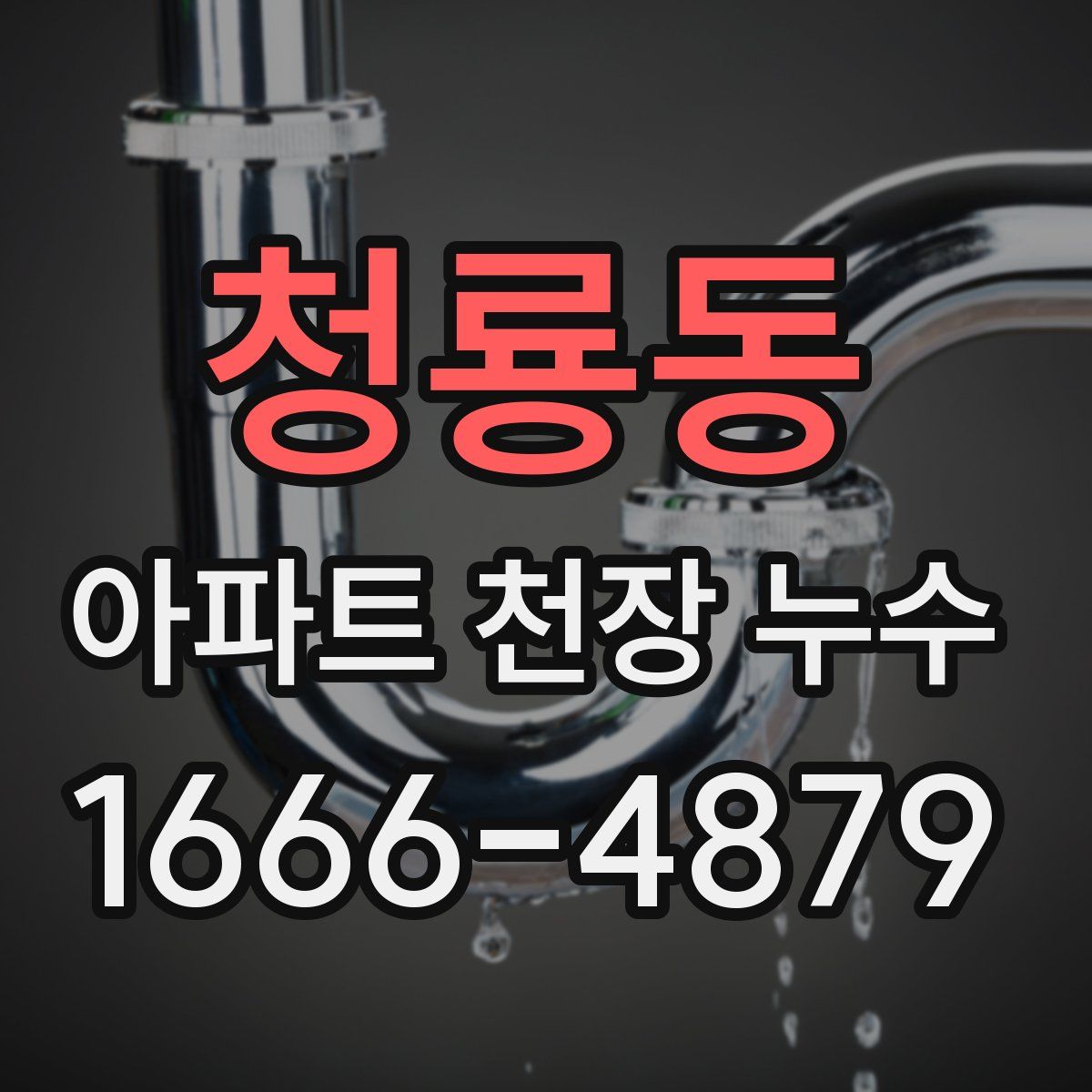 청룡동 아파트 천장 누수