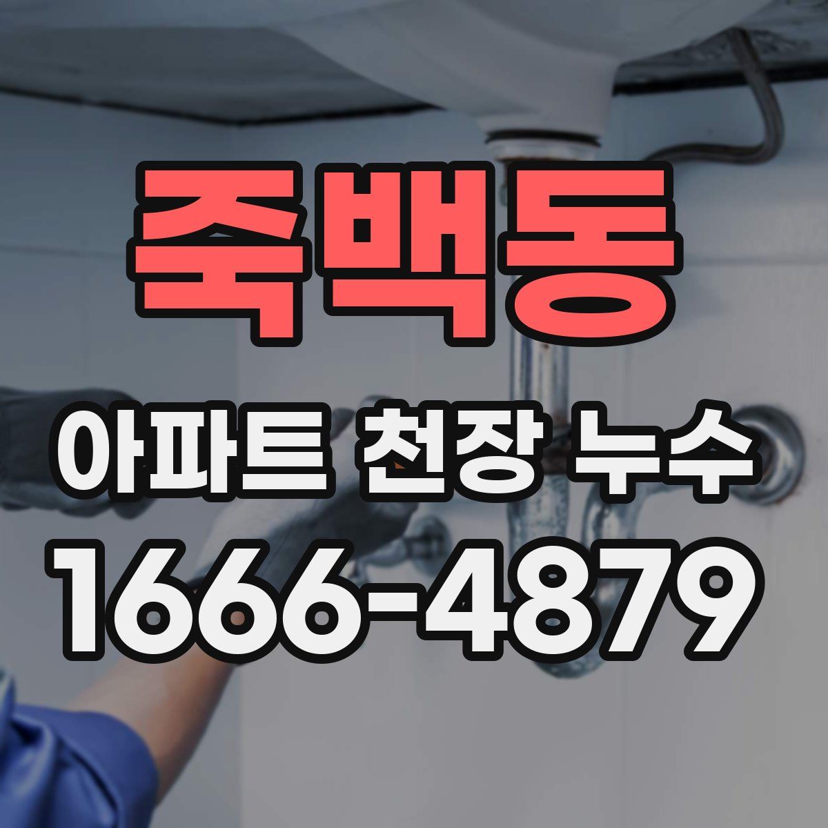 죽백동 아파트 천장 누수