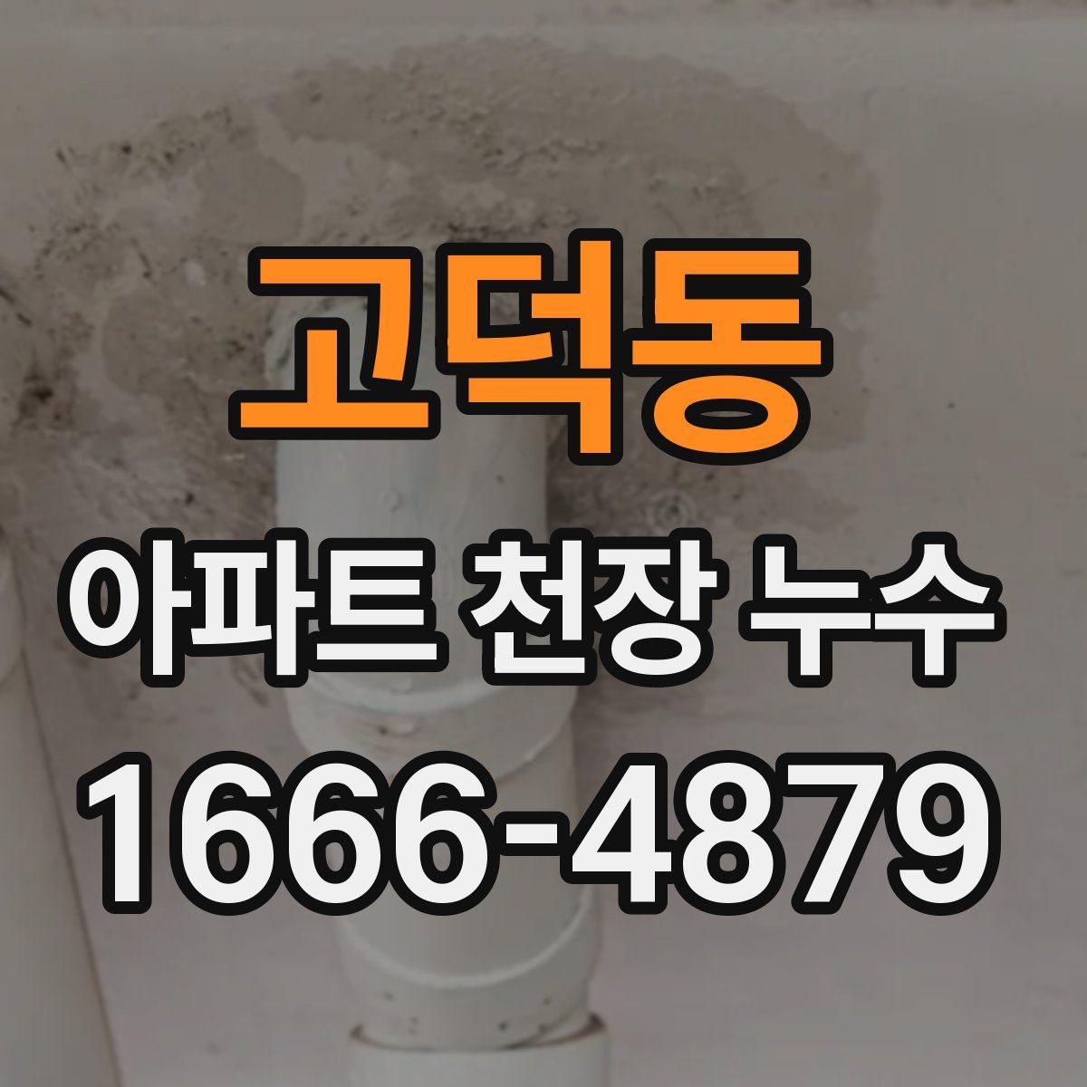 고덕동 아파트 천장 누수