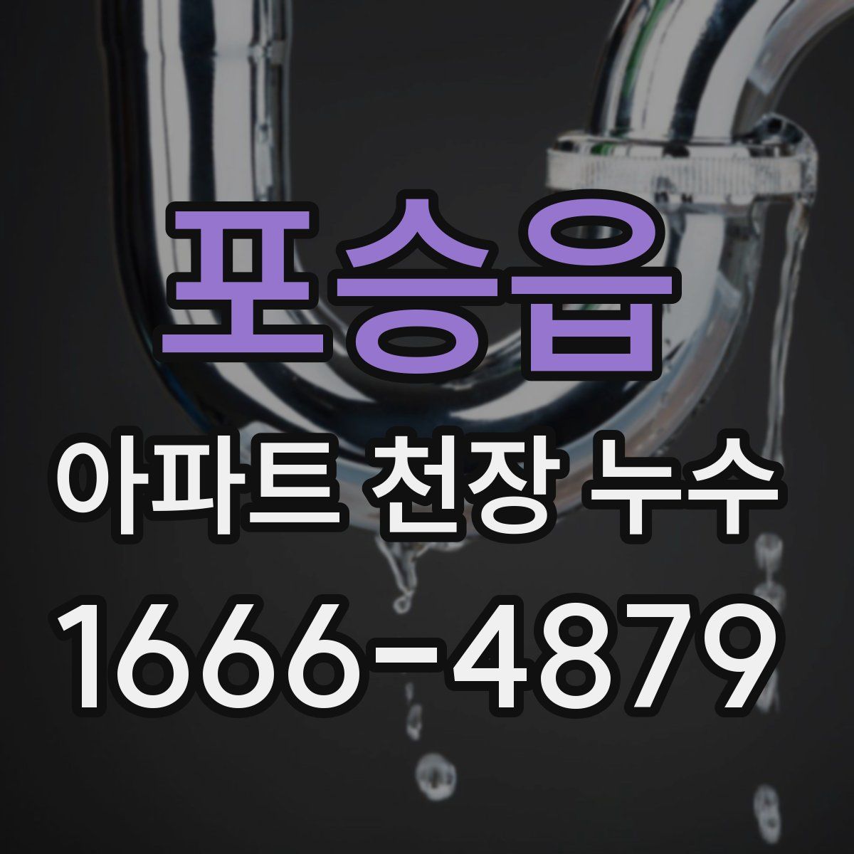 포승읍 아파트 천장 누수