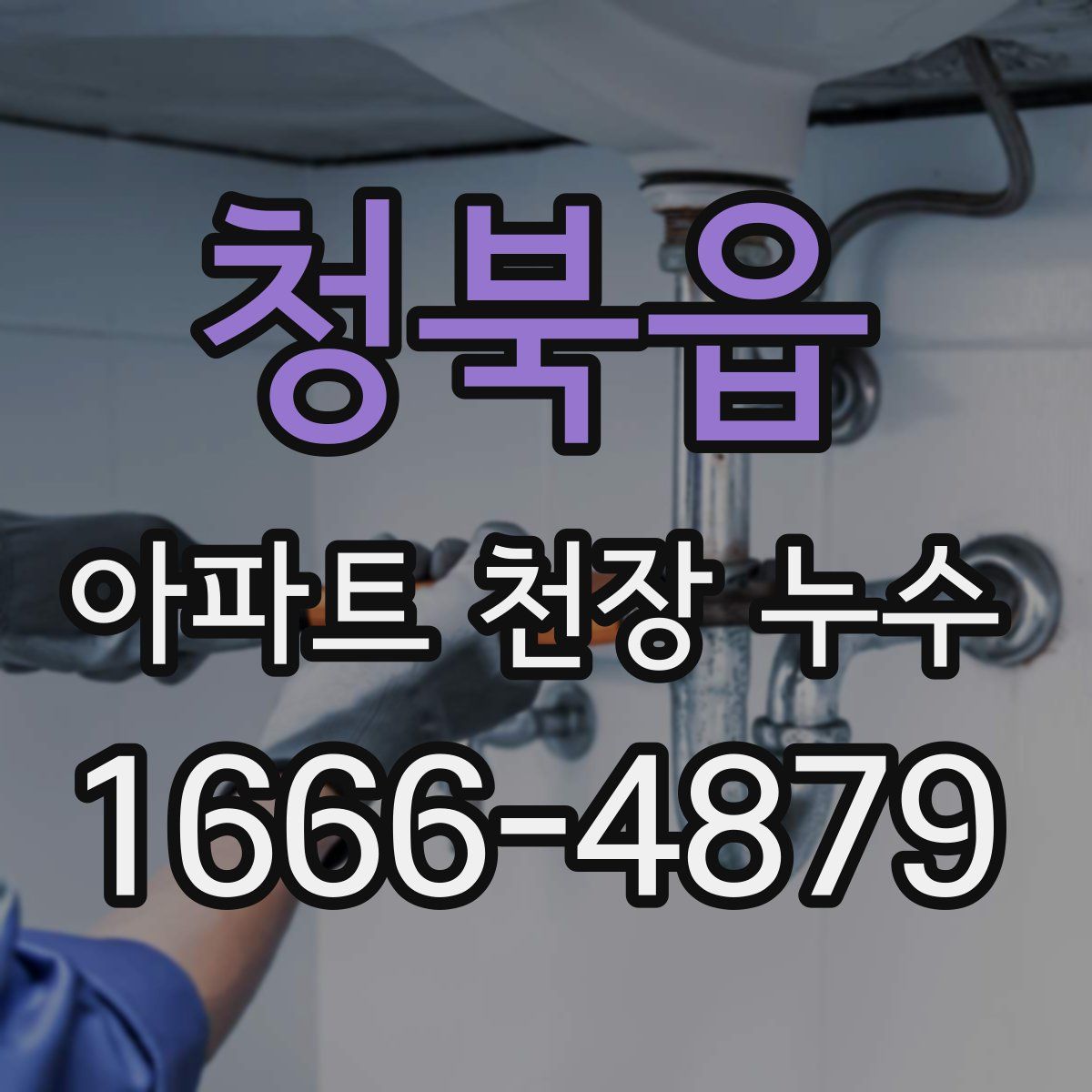청북읍 아파트 천장 누수