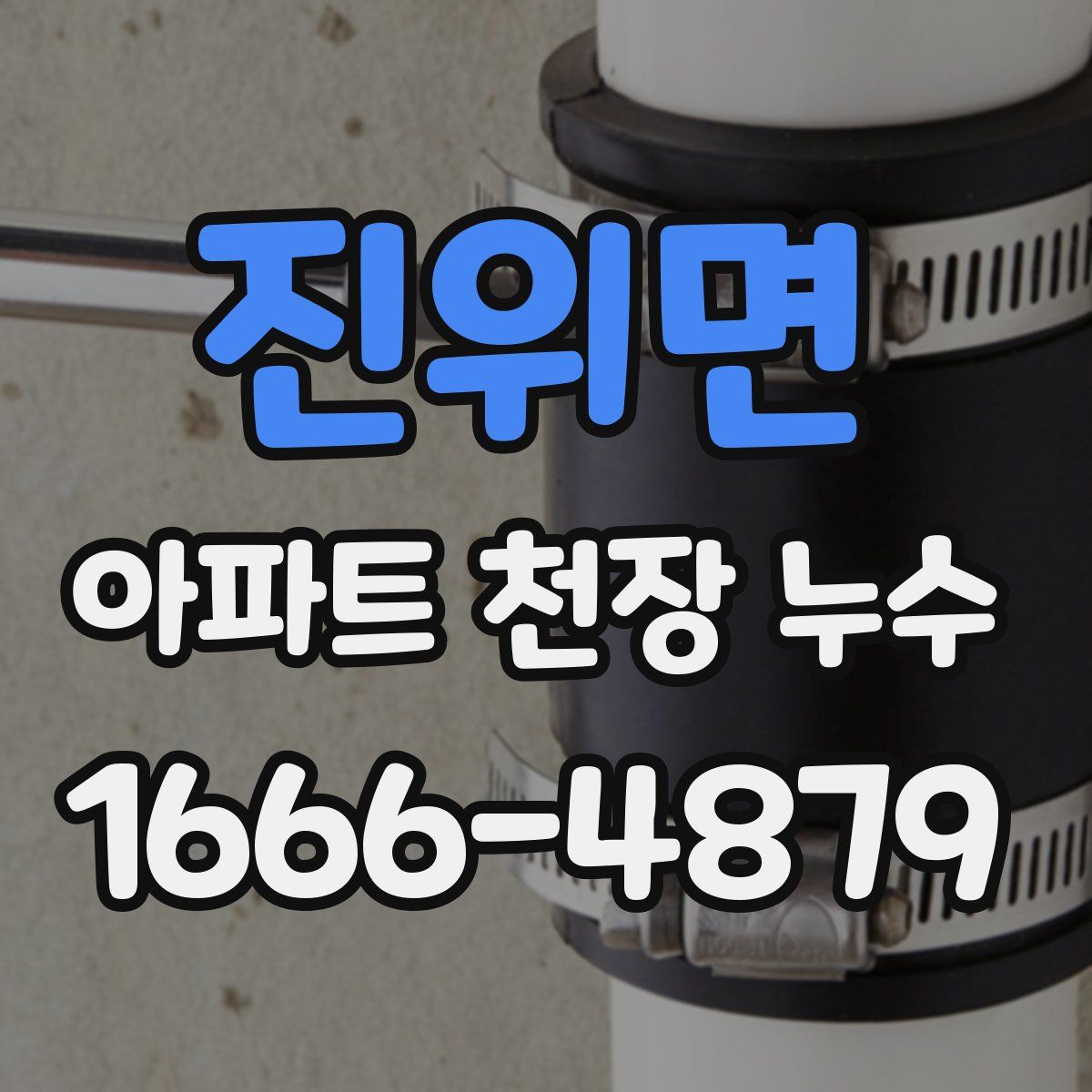 진위면 아파트 천장 누수